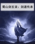 蜀山剑玄录:剑道传承