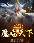 玄幻:魔临天下