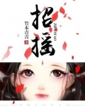 招摇
