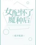 女配怀了魔种后