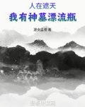 人在遮天,我有神墓漂流瓶