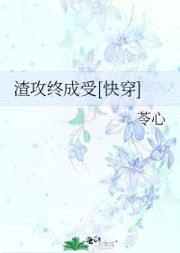 渣攻终成受[快穿]