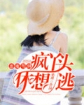 恶魔驾到:疯丫头,休想逃