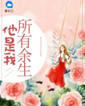 他是我所有余生