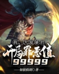 我,大夏暴君,开局罪恶值99999