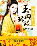 望族嫡妇之玉面玲珑