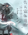 横推诸天的先天霸体道胎