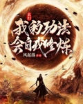 玄幻:我的功法会自我修炼