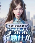 斗罗:我谈恋爱,宁荣荣你急什么