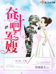 奋斗吧,军嫂
