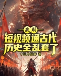 我刷短视频通古代,历史全乱套了