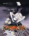 冰箱里的女朋友