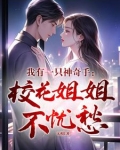 我有一只神奇手:校花姐姐不忧愁
