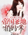天赐宝贝:帝国爹地俏妈咪