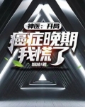 神医：开局癌症晚期，我慌了！
