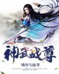 神武战尊