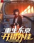 重生东京，开错外挂