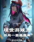 现世游戏王:开局一套黑魔导