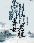 签到十年,从宗门弃女到仙门老祖