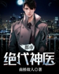 都市绝代神医