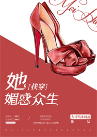 她媚惑众生[快穿]结局