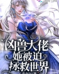 凶兽大佬她被迫拯救世界