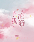 予我沦陷