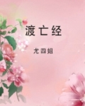 渡亡经