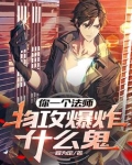 你一个法师,物攻爆炸什么鬼