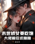 末世娇女要吃饱,大佬前任求抱抱