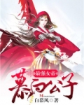 最强女帝：慕白公子