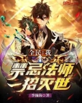 全民:我,禁忌法师,一招灭世