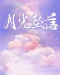 月光坠落