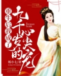 重生后我成了九千岁的心尖宠