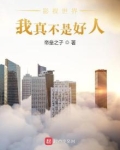 影视世界:我真不是好人