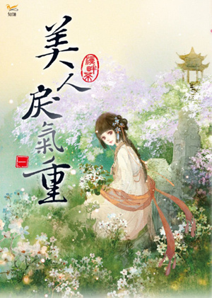 美人戾气重