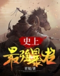 史上最强暴君