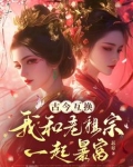 古今互换，我和老祖宗一起暴富
