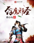 孬魔邪圣