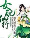 女配仙行
