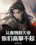 从废物到大帝,你们高攀不起!