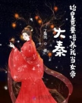 大秦:始皇竟要培养我当女帝