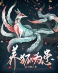 养狐为患