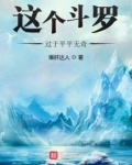 这个斗罗过于平平无奇