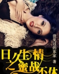 日久生情之蜜战不休