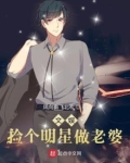 文娱:捡个明星做老婆