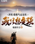 洪荒：截教气运化形，我只想变强！