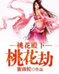 桃花殿下桃花劫