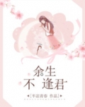 余生不逢君