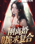 刚离婚,老婆就跪求复合
